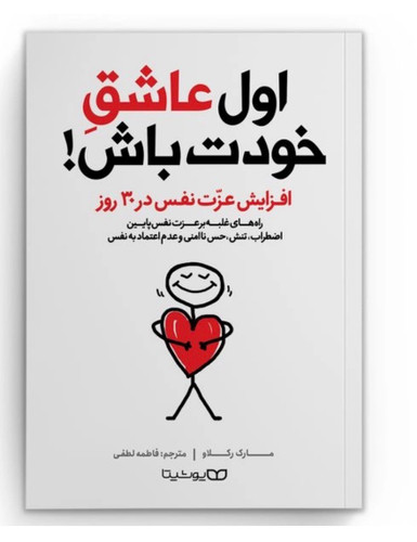 کتاب اول عاشق خودت باش اثر مارک رکلاو انتشارات یوشیتا