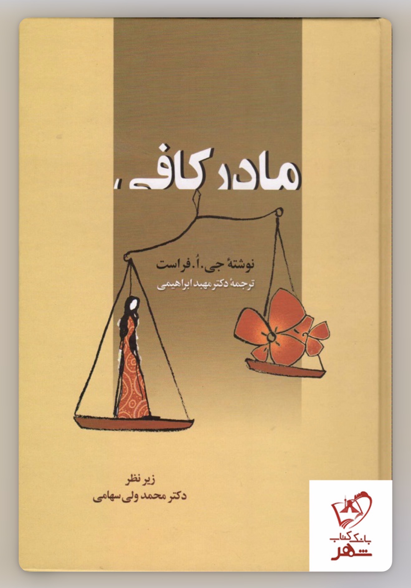 کتاب مادر کافی از جی او افراست ( دست دوم ) نشر زوار