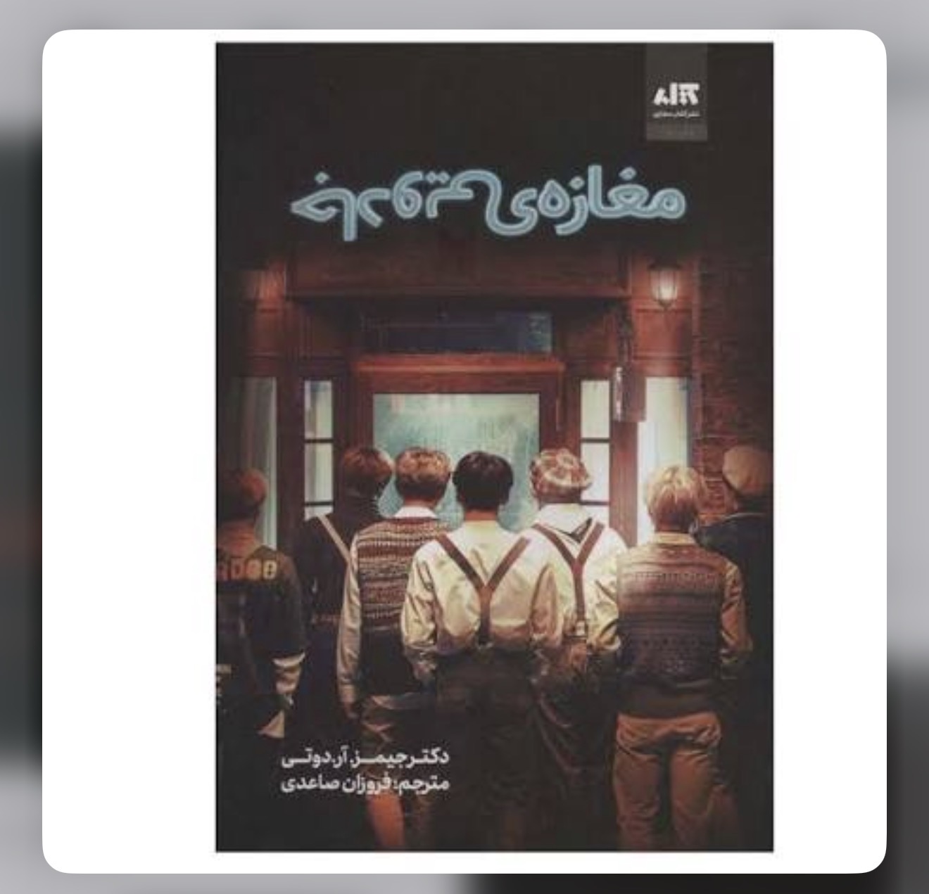 کتاب مغازه جادویی از دکتر جیمز اردوتی نشر مجازی