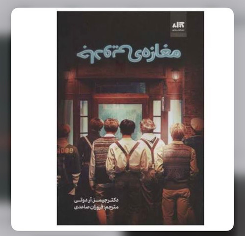 کتاب مغازه جادویی از دکتر جیمز اردوتی نشر مجازی