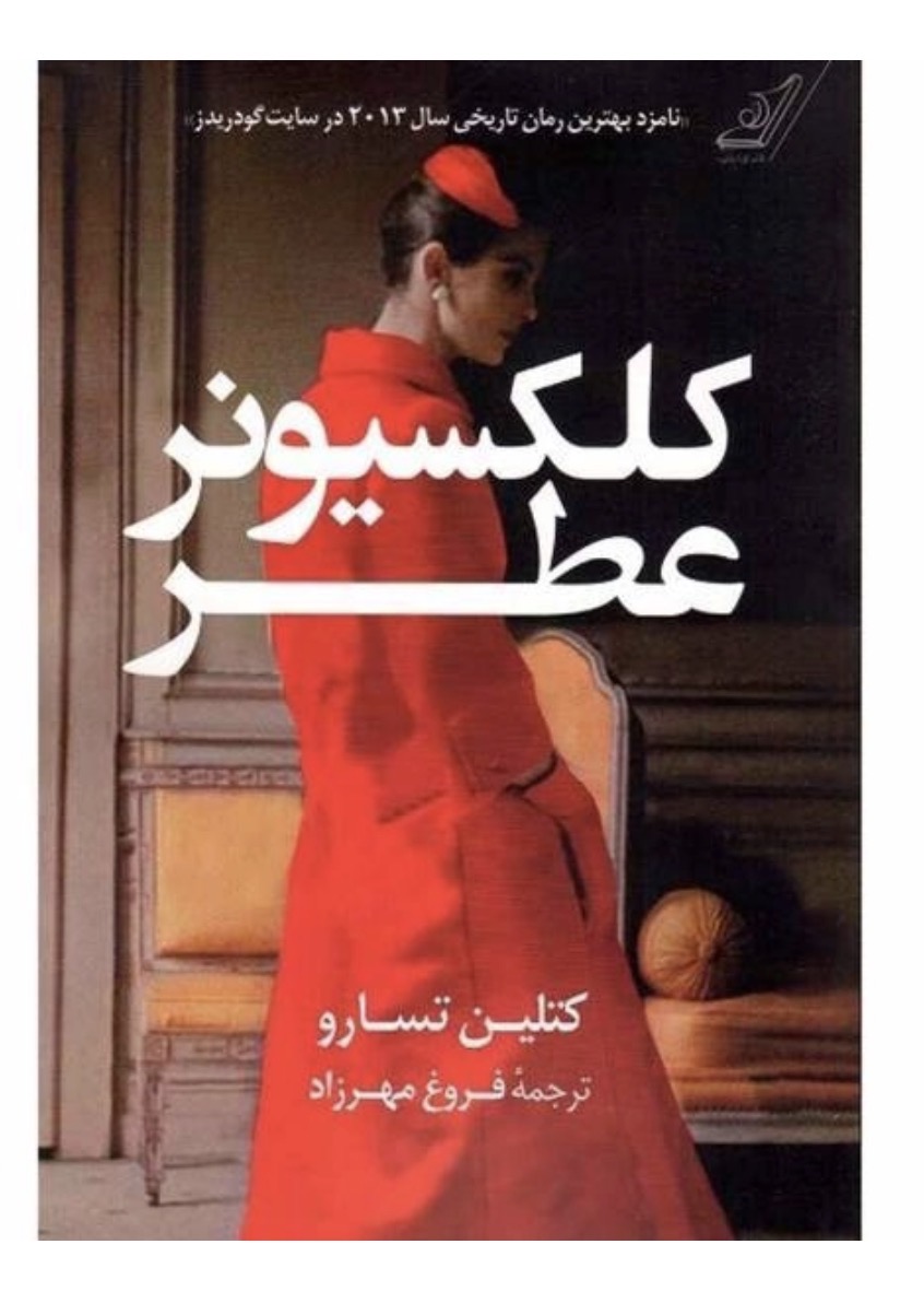 کتاب کلکسیونر عطر اثر کتلین تسارو نشر کتاب کوله پشتی
