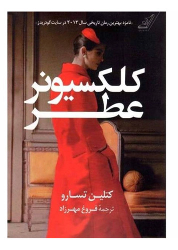کتاب کلکسیونر عطر اثر کتلین تسارو نشر کتاب کوله پشتی