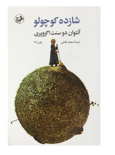 کتاب شازده كوچولو اثر آنتوان دوسنت اگزوپري نشر اميركبير