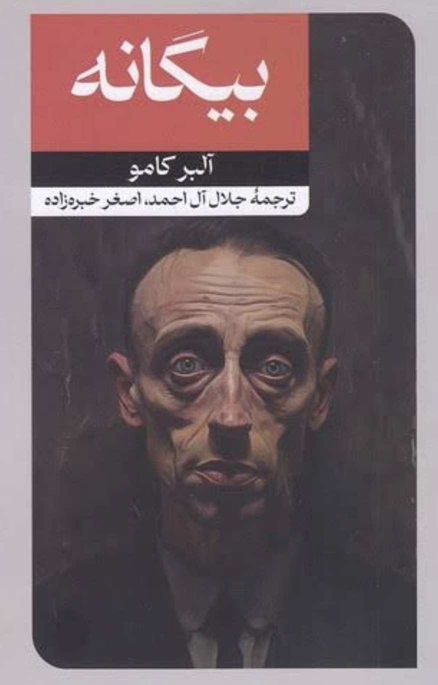 کتاب بیگانه از آلبر کامو ترجمه جلال ال احمد انتشارات امیر کبیر