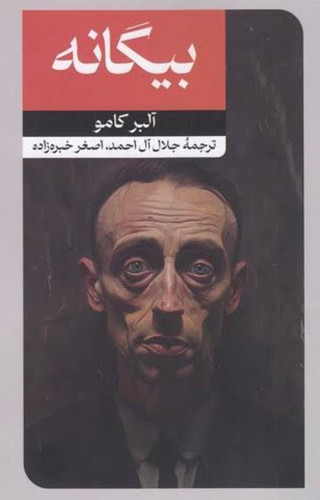 کتاب بیگانه از آلبر کامو ترجمه جلال ال احمد انتشارات امیر کبیر