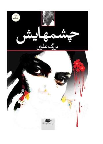 کتاب چشم هایش اثر بزرگ علوی انتشارات نگاه