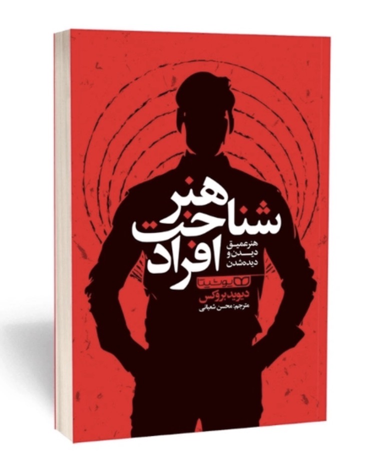 کتاب هنر شناخت افراد اثر دیوید بروکس انتشارات یوشیتا