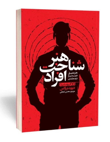کتاب هنر شناخت افراد اثر دیوید بروکس انتشارات یوشیتا