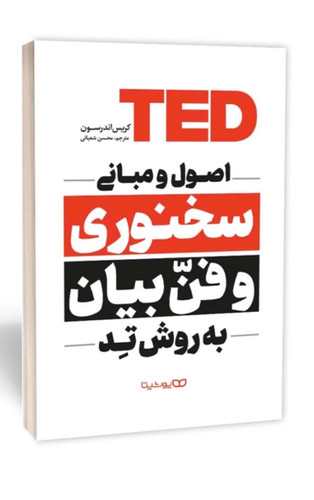 کتاب اصول و مبانی سخنوری و فن بیان به روش تد اثر کریس اندرسون انتشارات یوشیتا