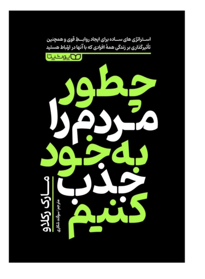 کتاب چطور مردم را به خود جذب کنیم اثر مارک رکلاو انتشارات یوشیتا