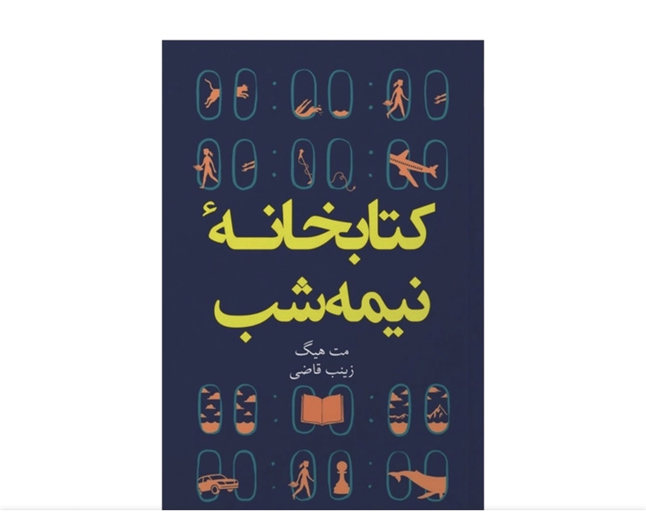 کتاب کتابخانه نیمه شب اثر مت هیگ انتشارات آبیژ