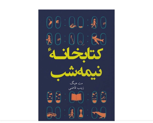 کتاب کتابخانه نیمه شب اثر مت هیگ انتشارات آبیژ