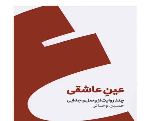 کتاب عین عاشقی از حسین وحدانی نشر کنار