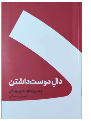 کتاب دال دوست داشتن اثر حسین وحدانی نشر کنار