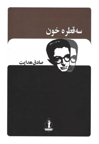 کتاب سه قطره خون اثر صادق هدایت انتشارات آثار جاویدان