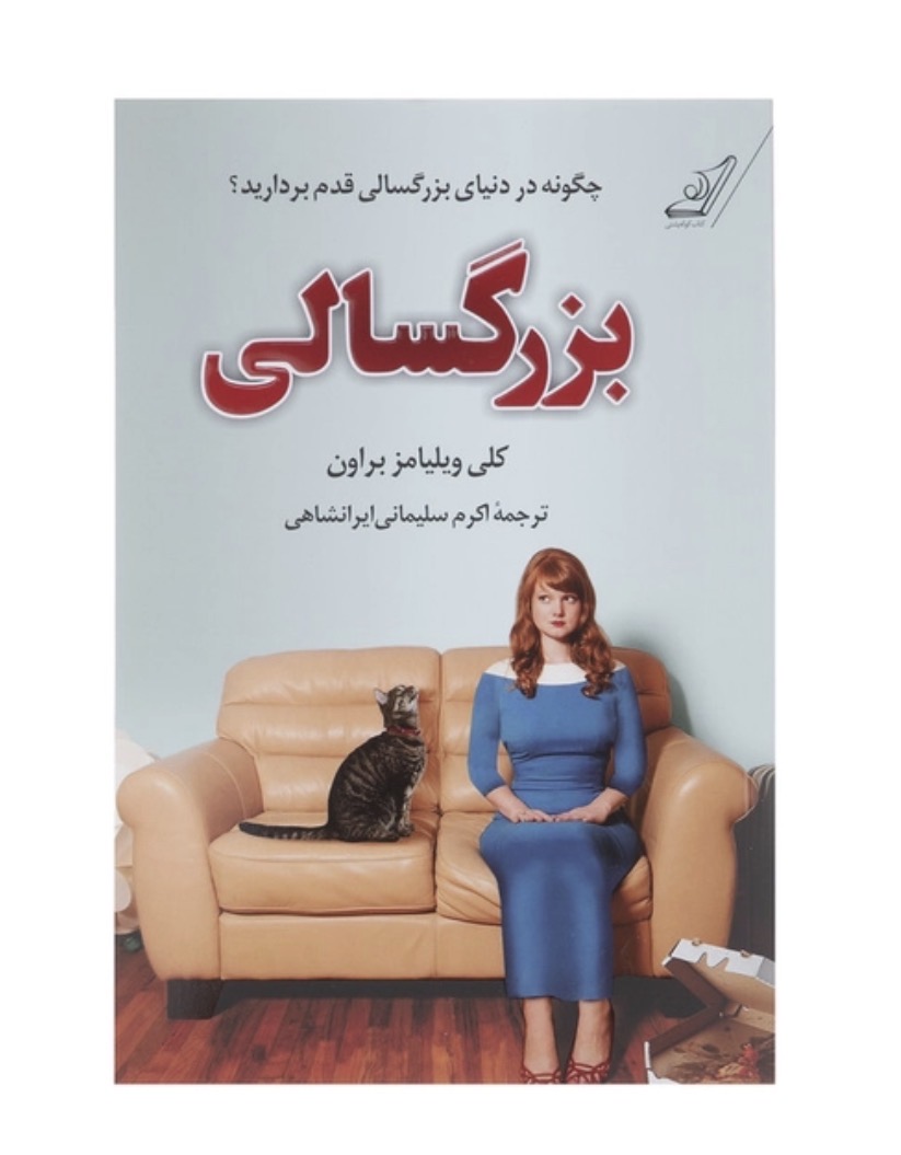 کتاب بزرگسالی اثر کلی ویلیامز براون انتشارات کتاب کوله پشتی