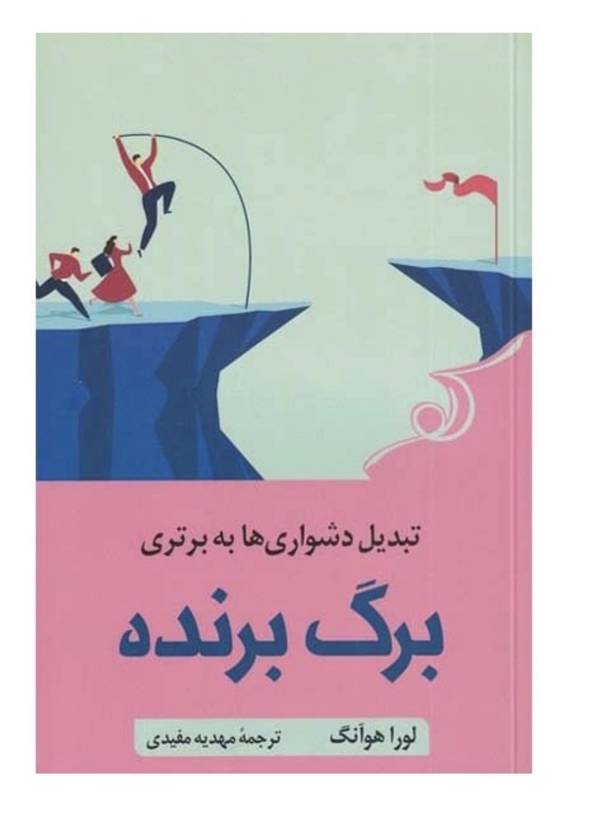 کتاب برگ برنده اثر لورا هوآنگ انتشارات کتاب کوله پشتی