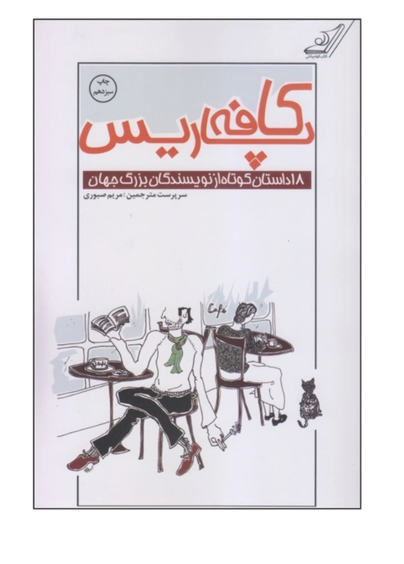 کتاب کافه پاریس اثر جمعی از نویسندگان انتشارات کتاب کوله پشتی