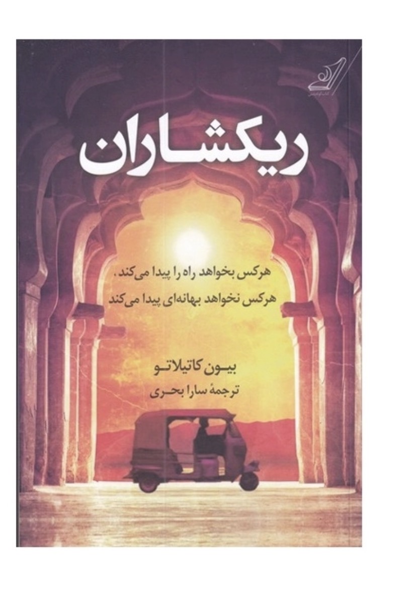 کتاب ريكشاران اثر بیون کاتلانو انتشارات کتاب کوله پشتی