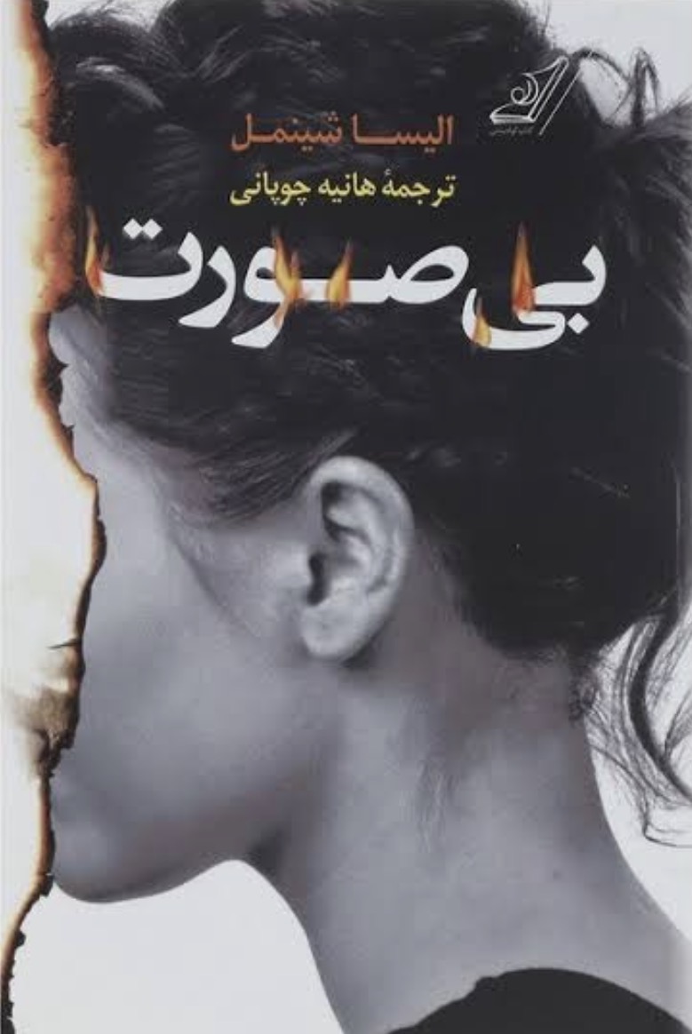 کتاب بی صورت اثر الیسا شینمل انتشارات کوله پشتی