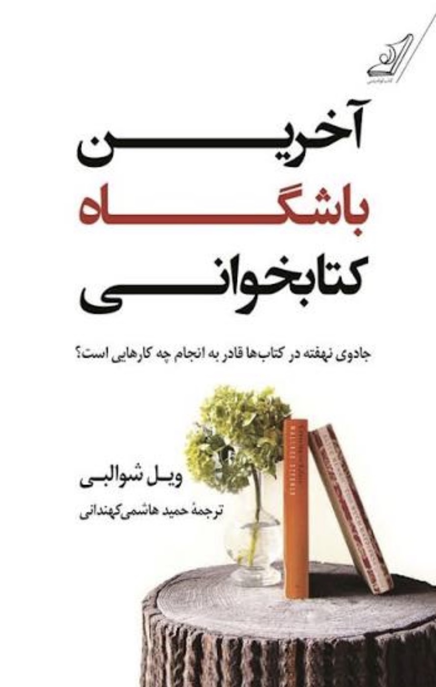 کتاب آخرین باشگاه کتابخوانی اثر ویل شوالبی