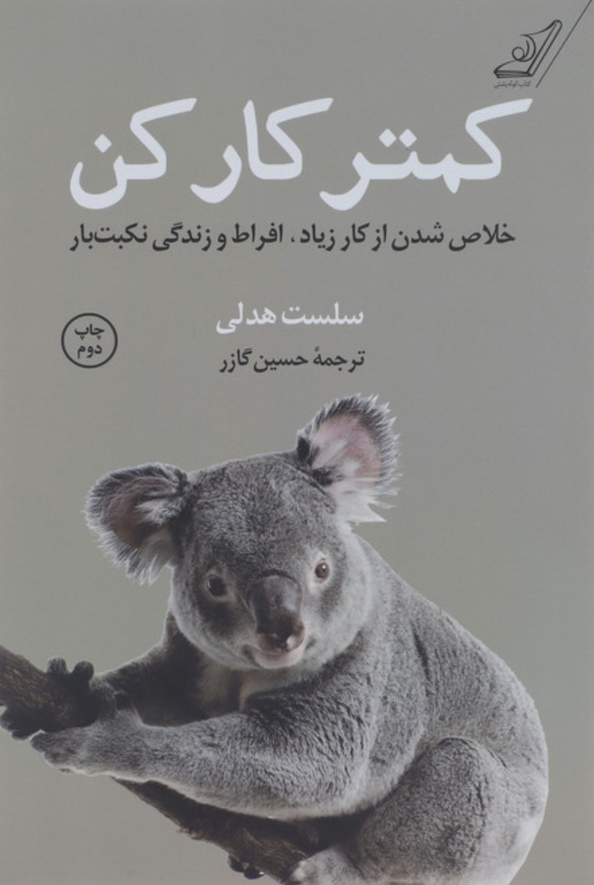 کتاب کمتر کار کن اثر سلست هدلی