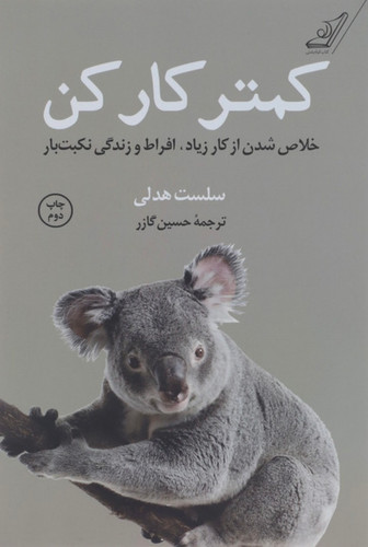 کتاب کمتر کار کن اثر سلست هدلی