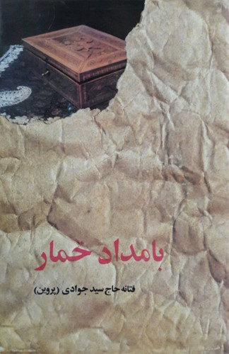 کتاب بامداد خمار از فتانه حاج سید جوادی نشر البرز رمان ادبیات فارسی
