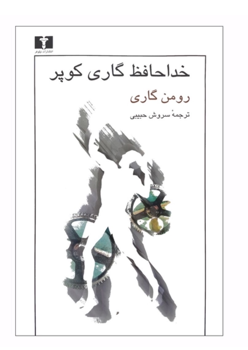 کتاب خداحافظ گاری کوپر اثر رومن گاری انتشارات نیلوفر ترجمه سروش حبیبی
