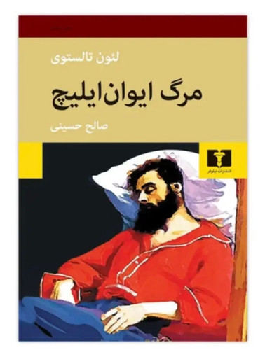 کتاب مرگ ایوان ایلیچ اثر لئو تولستوی انتشارات نیلوفر ترجمه صالح حسینی