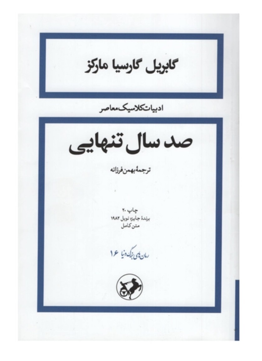 کتاب صد سال تنهایی اثر گابریل گارسیا مارکز نشر امیر کبیر