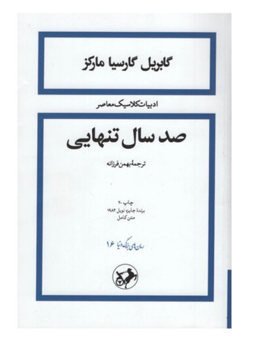 کتاب صد سال تنهایی اثر گابریل گارسیا مارکز نشر امیر کبیر