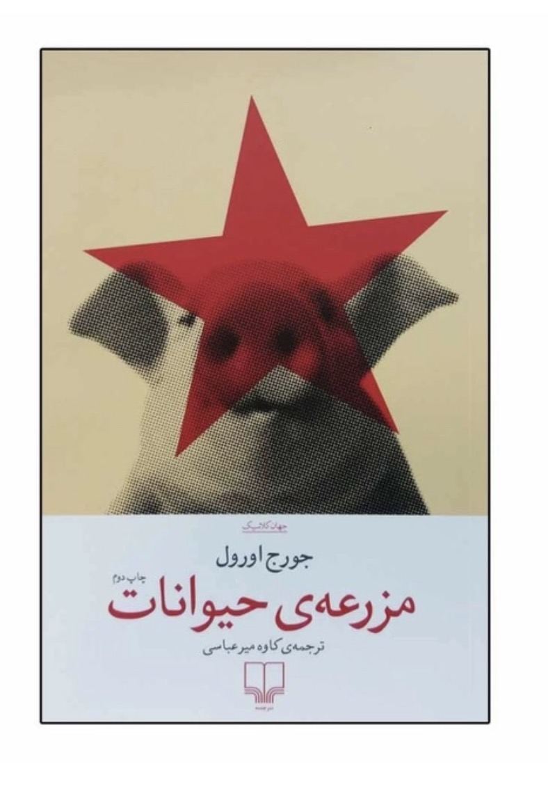 کتاب مزرعه حیوانات اثر جورج اورول نشر چشمه