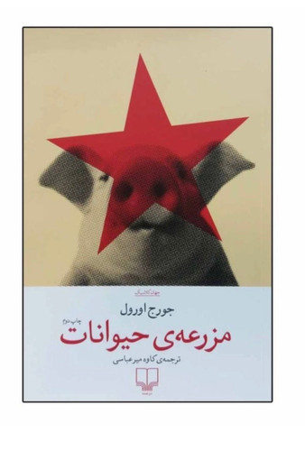 کتاب مزرعه حیوانات اثر جورج اورول نشر چشمه