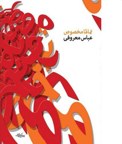 کتاب تماما مخصوص اثر عباس معروفی نشر گردون