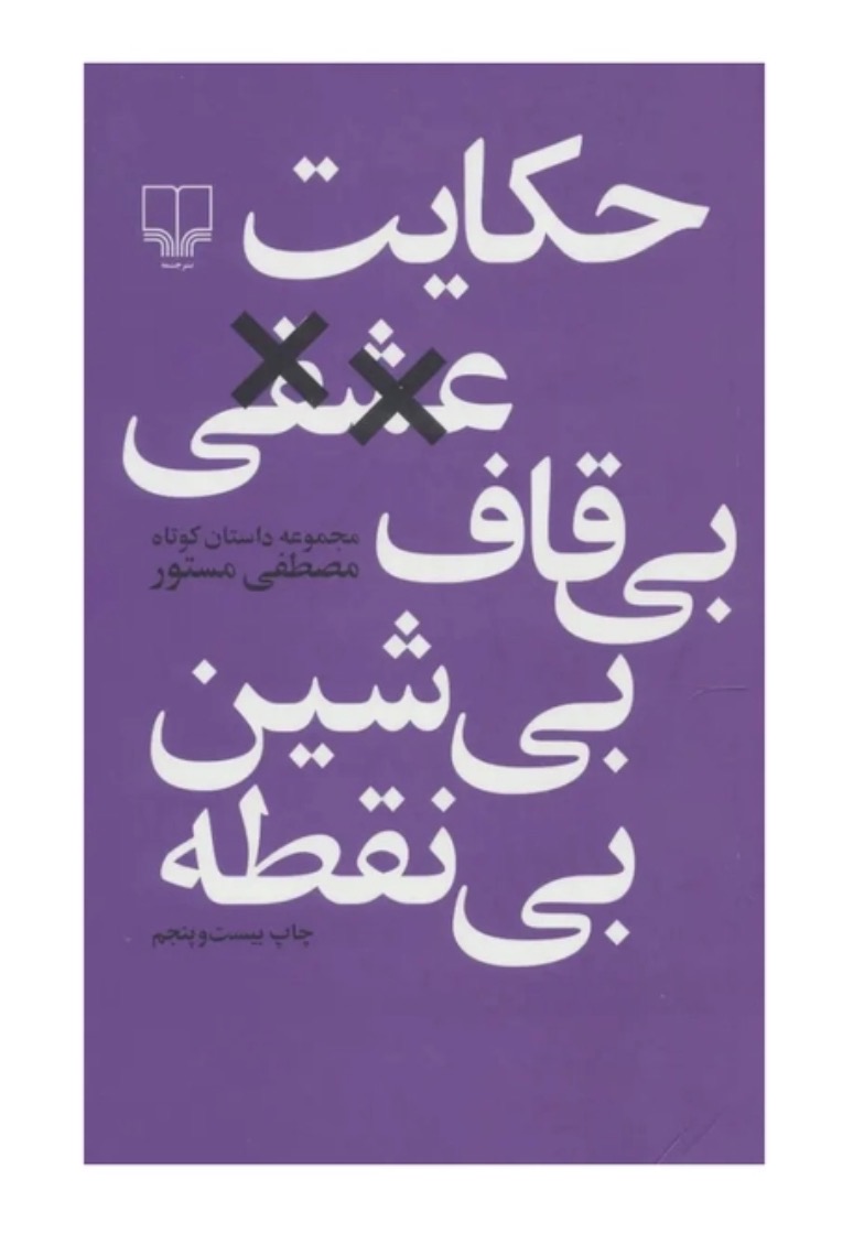 کتاب حکایت عشقی بی قاف، بی شین، بی نقطه اثر اثر مصطفی مستور نشر چشمه