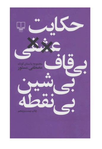 کتاب حکایت عشقی بی قاف، بی شین، بی نقطه اثر اثر مصطفی مستور نشر چشمه
