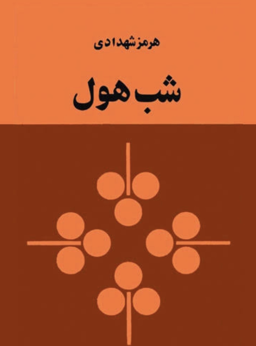 کتاب شب هول اثر هرمز شهدادی