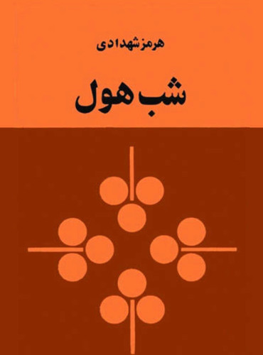 کتاب شب هول اثر هرمز شهدادی