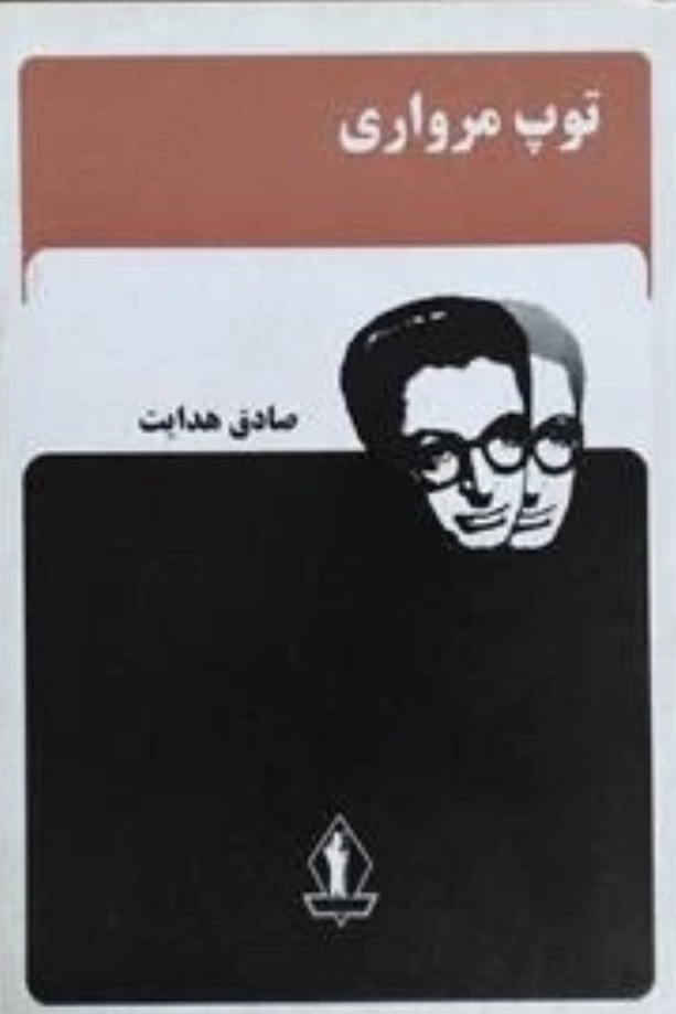 کتاب توپ مرواری اثر صادق هدایت نشر جاویدان