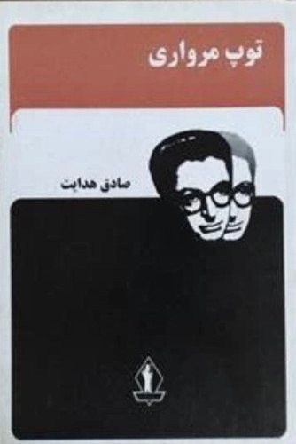 کتاب توپ مرواری اثر صادق هدایت نشر جاویدان