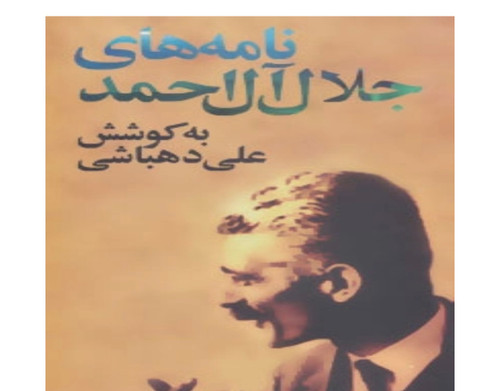 کتاب نامه های جلال آل احمد اثر علی دهباشی انتشارات نگاه