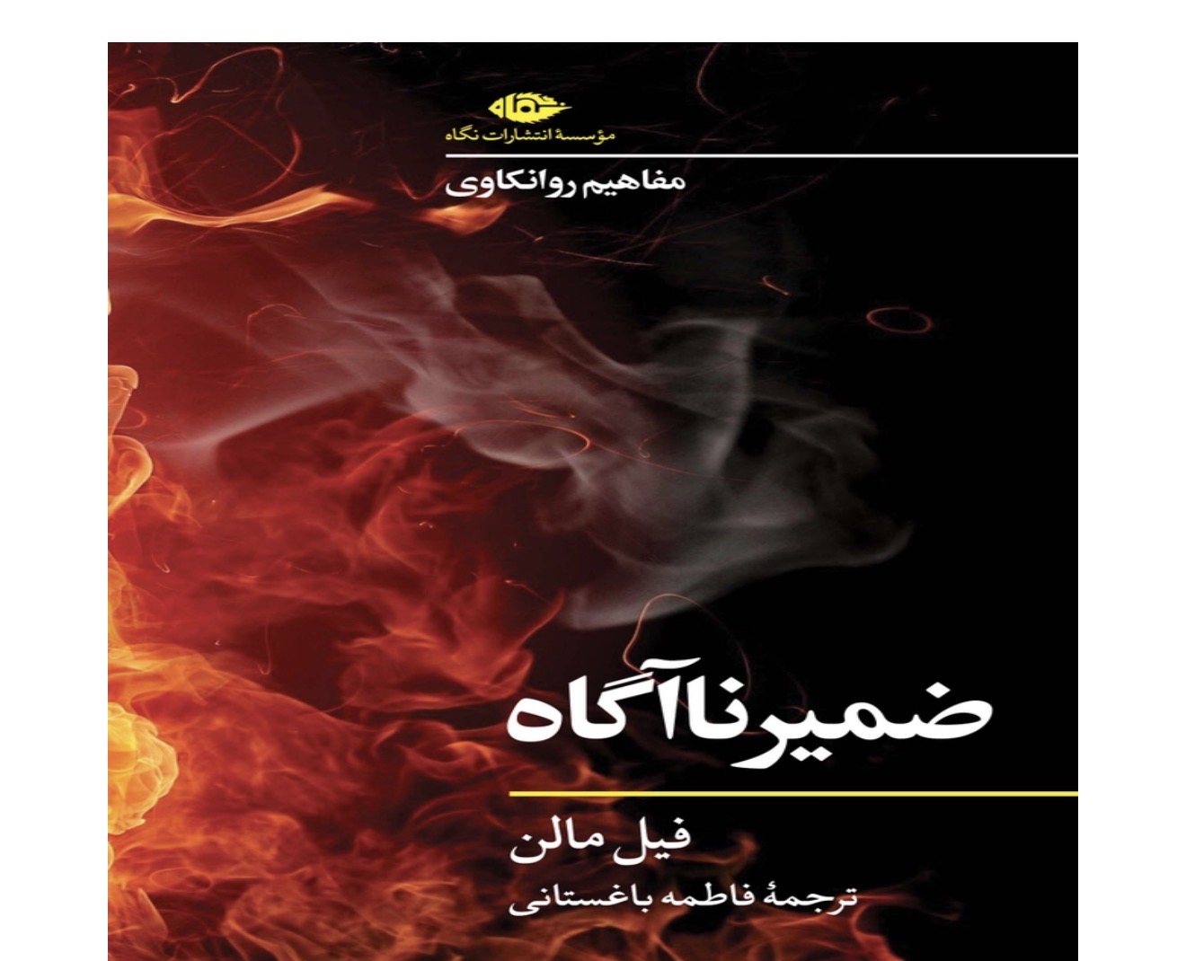 کتاب ضمیر ناآگاه اثر فیل مالن انتشارات نگاه