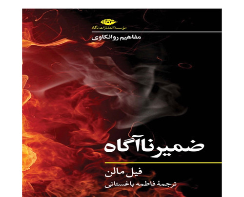 کتاب ضمیر ناآگاه اثر فیل مالن انتشارات نگاه