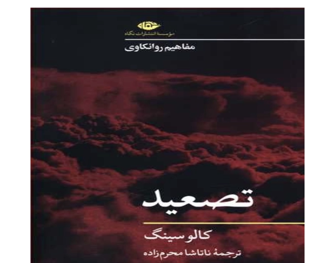 کتاب تصعید اثر کالو سینگ انتشارات نگاه