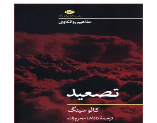 کتاب تصعید اثر کالو سینگ انتشارات نگاه