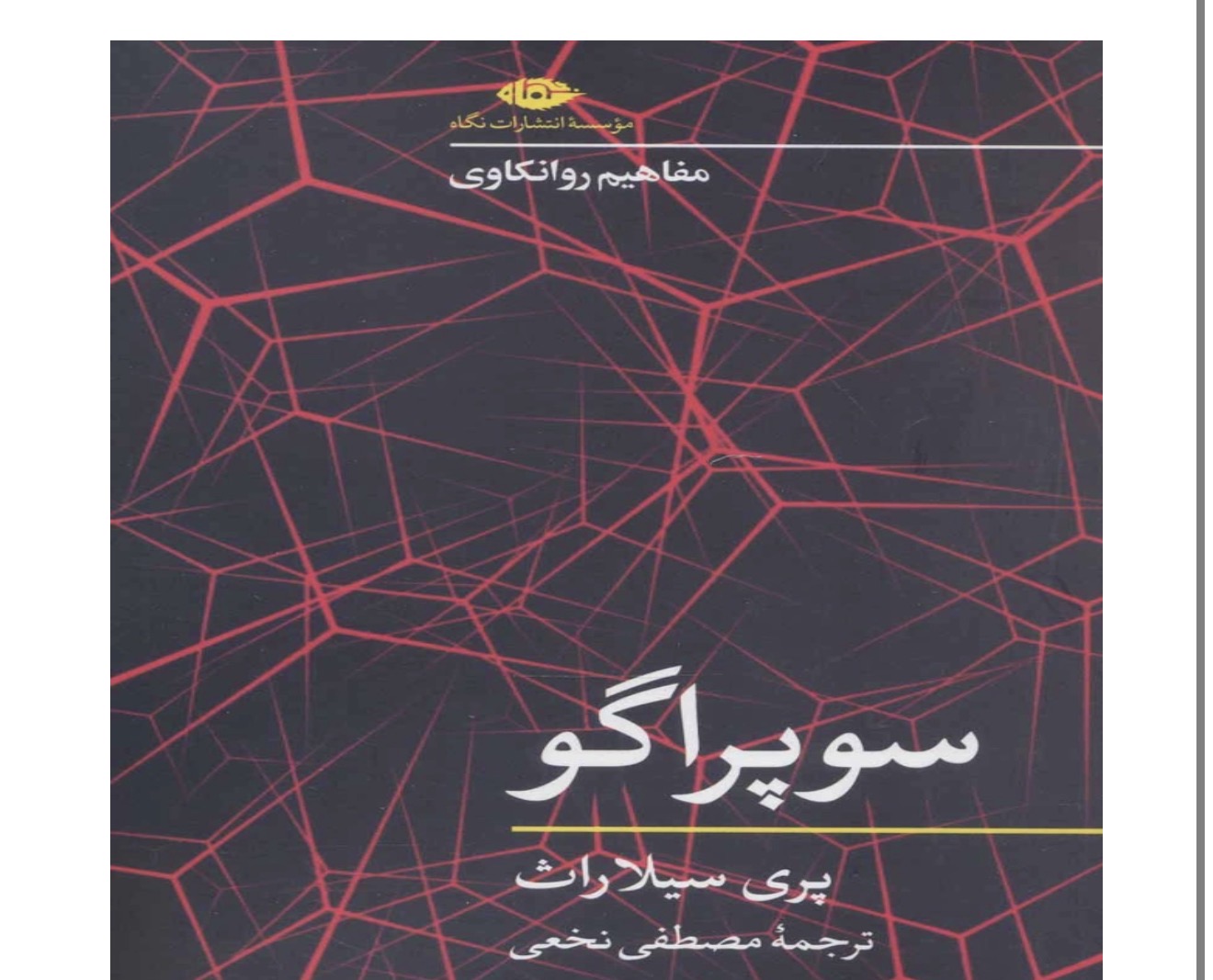 کتاب سوپراگو اثر پری سیلاراث انتشارات نگاه