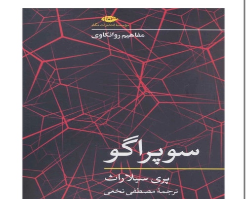 کتاب سوپراگو اثر پری سیلاراث انتشارات نگاه