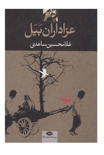 کتاب عزاداران بیل اثر غلامحسین ساعدی نشر نگاه