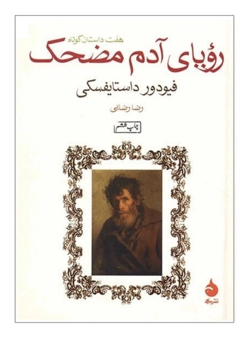 کتاب رویای آدم مضحک اثر فئودور داستایفسکی نشر ماهی